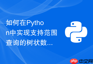 如何在python中实现支持范围查询的树状数组结构