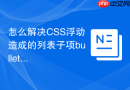 怎么解决css浮动造成的列表子项bullet圆点丢失问题？