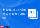 怎么解决CSS浮动造成的列表子项bullet圆点丢失问题？