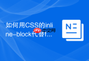 如何用CSS的inline-block代替float解决高度对齐问题？