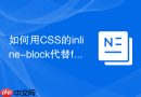 如何用css的inline-block代替float解决高度对齐问题？