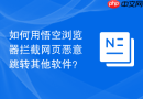 如何用悟空浏览器拦截网页恶意跳转其他软件？