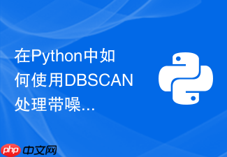 在python中如何使用dbscan处理带噪声的空间聚类