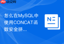 怎么在mysql中使用concat函数安全拼接字符串