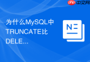 为什么mysql中truncate比delete执行速度快很多