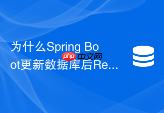 为什么spring boot更新数据库后redis延时双删依然出现脏数据