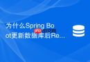 为什么spring boot更新数据库后redis延时双删依然出现脏数据