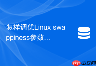 怎样调优linux swappiness参数防止redis内存被交换