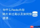 为什么redis内存碎片率过高以及如何快速清理