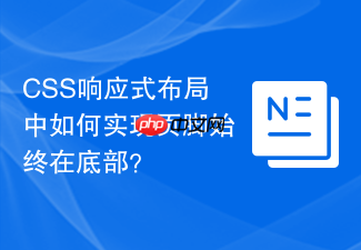 css响应式布局中如何实现页脚始终在底部?