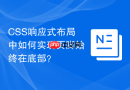 css响应式布局中如何实现页脚始终在底部?