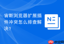 宙斯浏览器扩展插件冲突怎么排查解决?