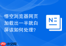 悟空浏览器网页加载出一半就白屏该如何处理？