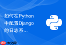 如何在python中配置django的日志系统实现按天滚动切割?