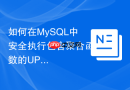 如何在mysql中安全执行包含聚合函数的update操作？