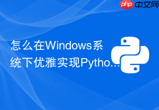 怎么在windows系统下优雅实现python 3.8与python 3.11共存?
