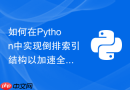 如何在Python中实现倒排索引结构以加速全文搜索引擎