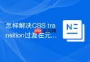 怎样解决CSS transition过渡在元素display切换时的失效问题