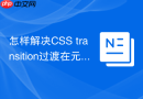 怎样解决css transition过渡在元素display切换时的失效问题