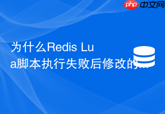 为什么redis lua脚本执行失败后修改的数据不回滚?