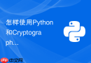 怎样使用python和cryptography库对自动化脚本中的敏感配置进行加密？