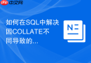 如何在sql中解决因collate不同导致的join失败?