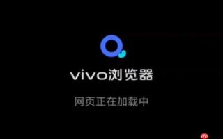 如何通过vivo浏览器将电脑端浏览的网页接力传至手机？
