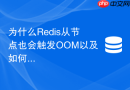 为什么redis从节点也会触发oom以及如何调优配置