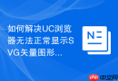 如何解决UC浏览器无法正常显示SVG矢量图形的问题