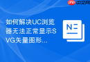 如何解决uc浏览器无法正常显示svg矢量图形的问题