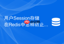 用户Session存储在Redis中怎样防止被内存策略意外淘汰