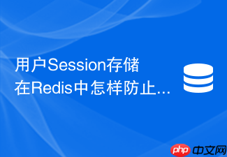 用户session存储在redis中怎样防止被内存策略意外淘汰