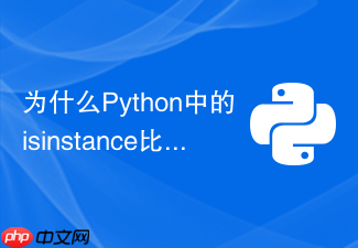 为什么python中的isinstance比type更适合做类型检查？