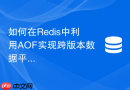 如何在redis中利用aof实现跨版本数据平滑迁移