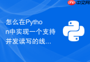 怎么在python中实现一个支持并发读写的线程安全集合