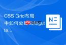 CSS Grid布局中如何处理间隙gutter不生效的问题？