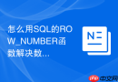怎么用sql的row_number函数解决数据去重问题？