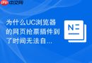 为什么uc浏览器的网页抢票插件到了时间无法自动刷新？