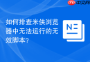 如何排查米侠浏览器中无法运行的无效脚本？
