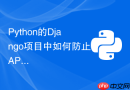 Python的Django项目中如何防止API接口被恶意频繁调用？