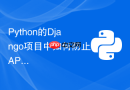 python的django项目中如何防止api接口被恶意频繁调用?