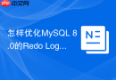 怎样优化MySQL 8.0的Redo Log与Undo Log存储参数
