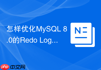 怎样优化mysql 8.0的redo log与undo log存储参数
