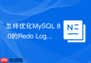 怎样优化mysql 8.0的redo log与undo log存储参数