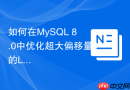 如何在mysql 8.0中优化超大偏移量的limit查询