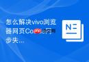 怎么解决vivo浏览器网页cookie同步失败
