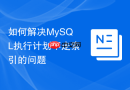 如何解决mysql执行计划不走索引的问题