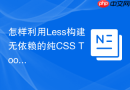 怎样利用Less构建无依赖的纯CSS Tooltip提示框