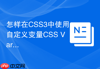 怎样在css3中使用自定义变量css variables管理主题色
