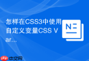 怎样在css3中使用自定义变量css variables管理主题色